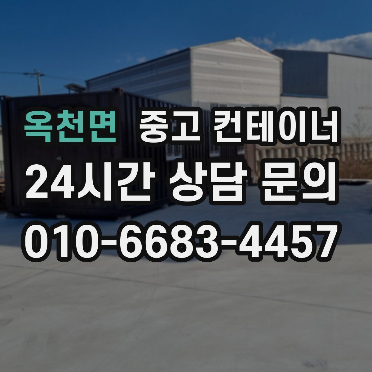 옥천면 컨테이너 매매