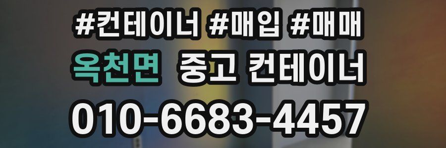 옥천면 중고 컨테이너