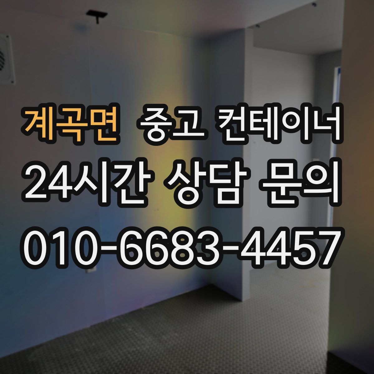 계곡면 중고 컨테이너 매매 소음과 진동 민원을 줄이는 작업 방식
