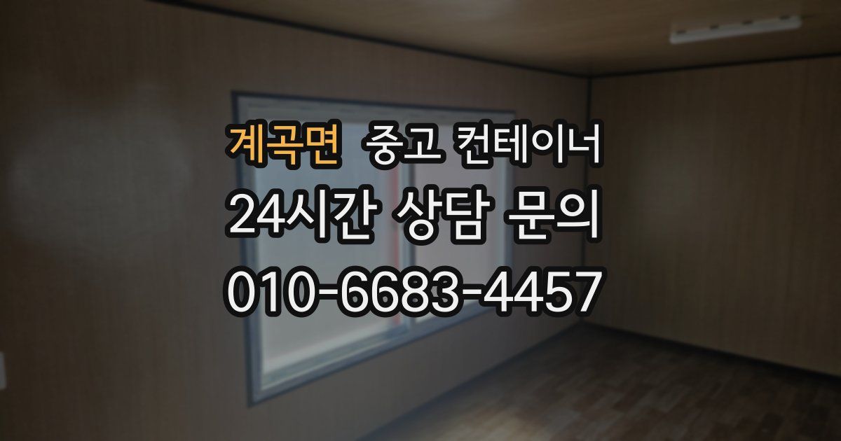 계곡면 중고 컨테이너 매매