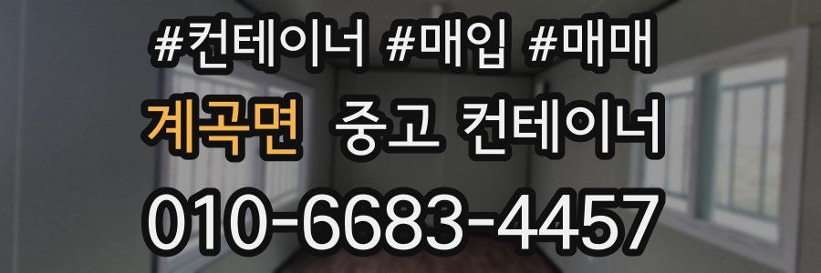 계곡면 중고 컨테이너