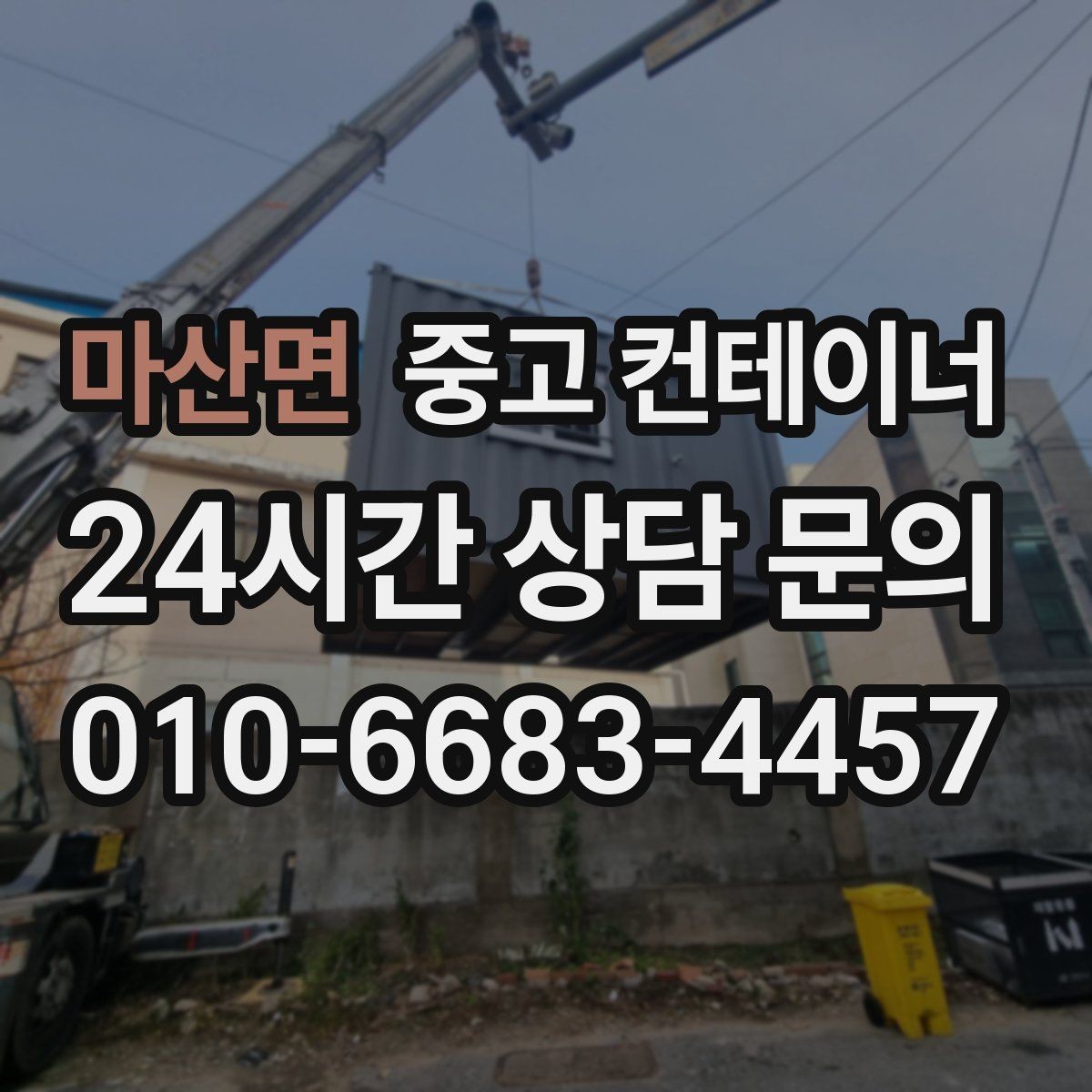 마산면 중고 컨테이너 매매 개인 주택 마당 정리 시 필요한 안내