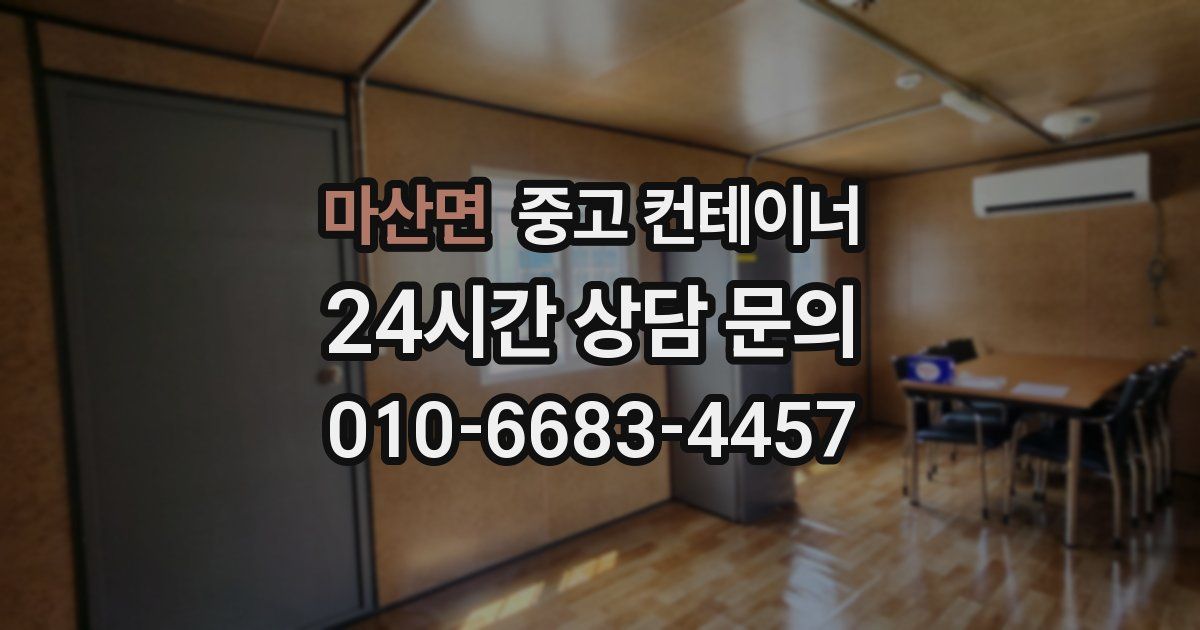 마산면 중고 컨테이너 매매