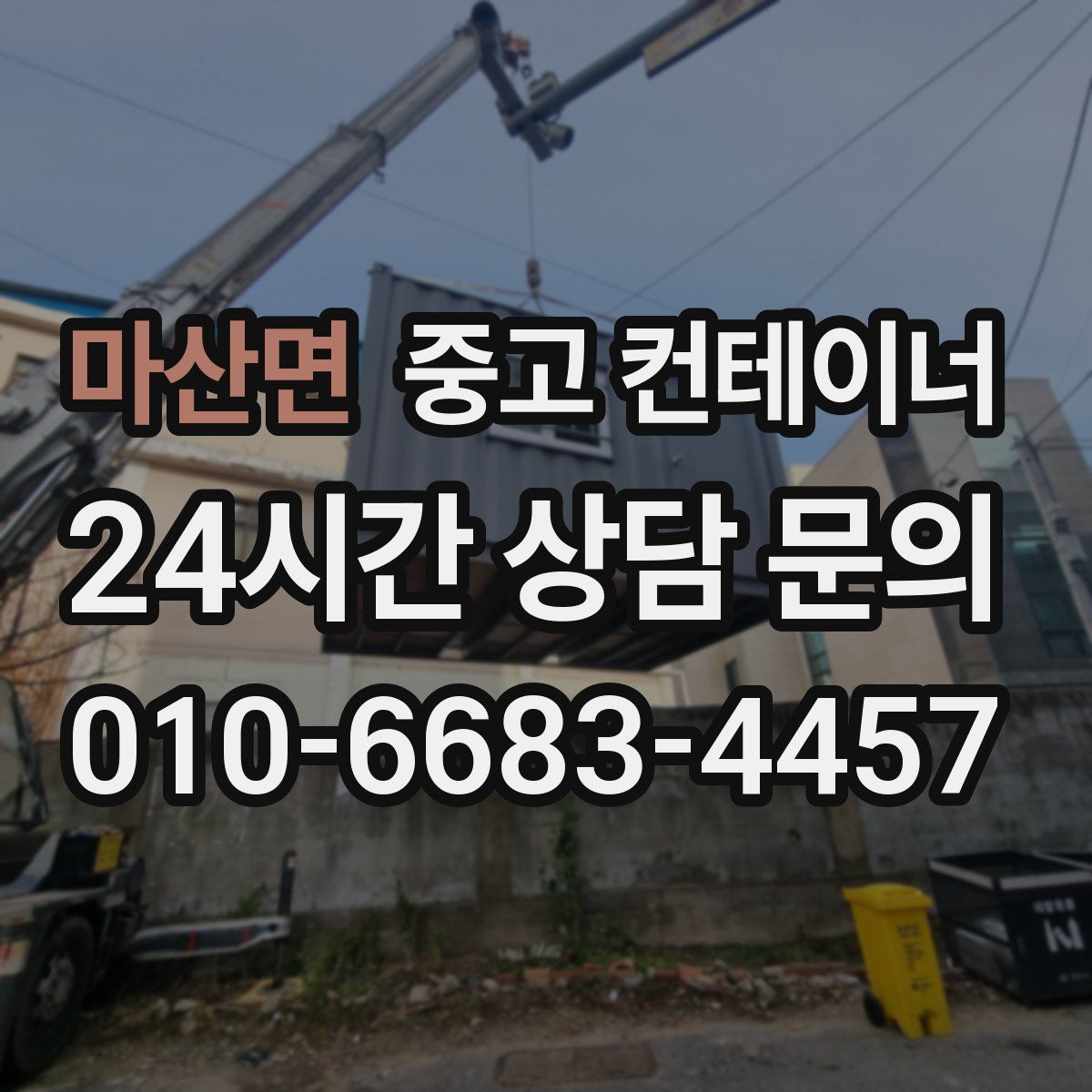 마산면 컨테이너 매매