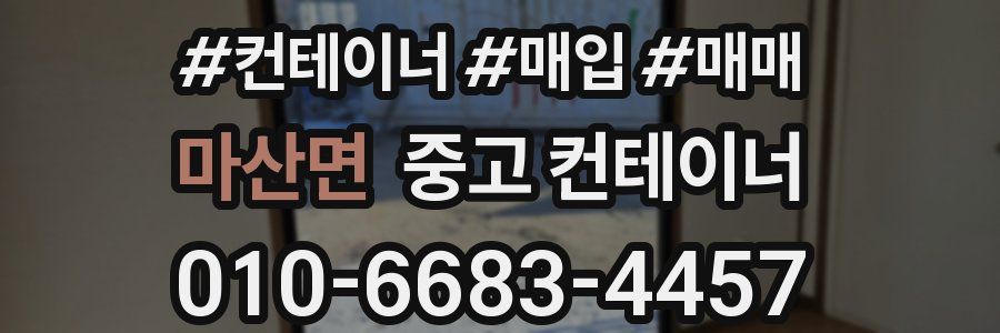 마산면 중고 컨테이너