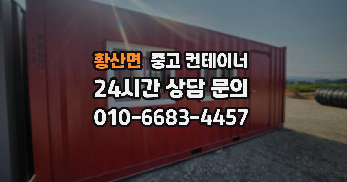 황산면 중고 컨테이너 매매