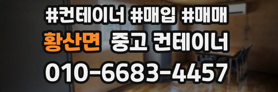 황산면 중고 컨테이너