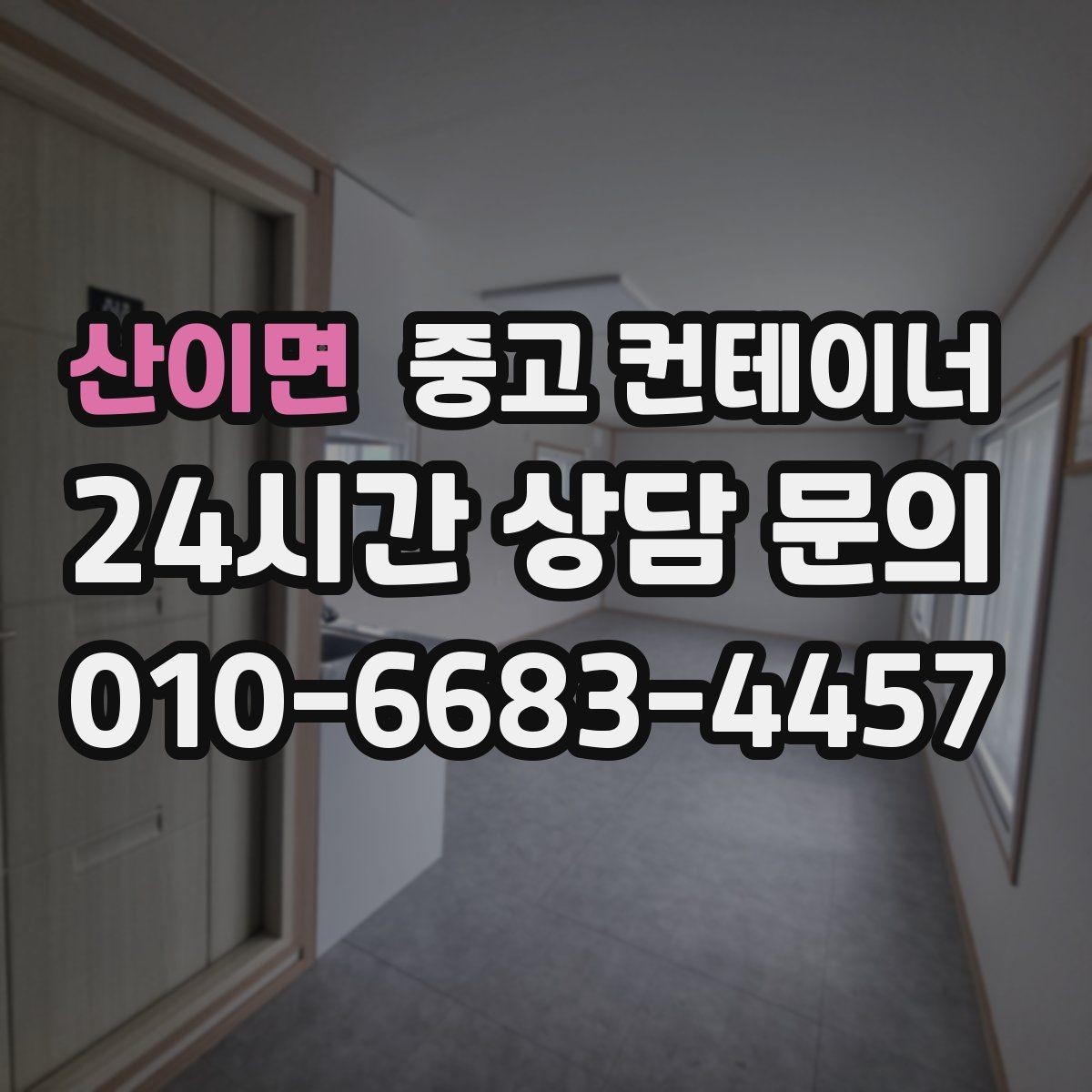 산이면 중고 컨테이너 매매 정원 조성 전 컨테이너 비우는 요령