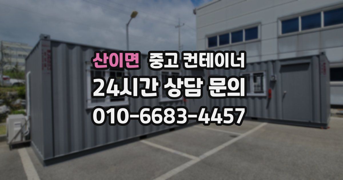 산이면 중고 컨테이너 매매