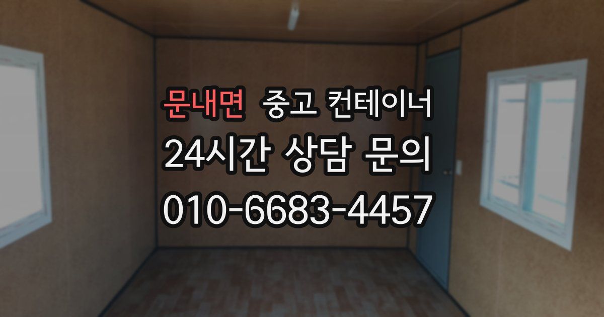 문내면 중고 컨테이너 매매