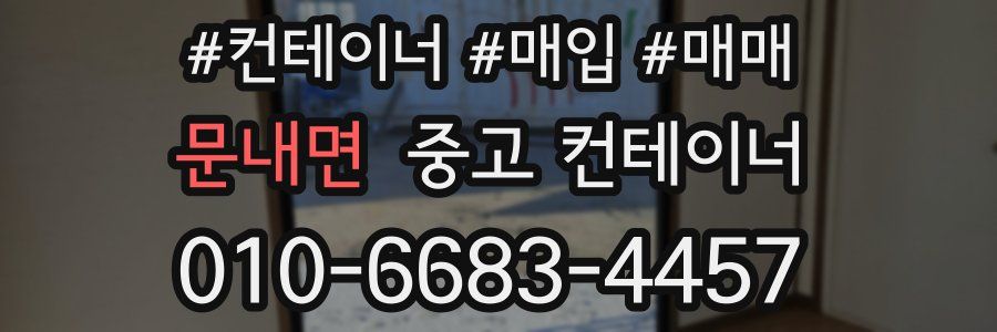 문내면 중고 컨테이너