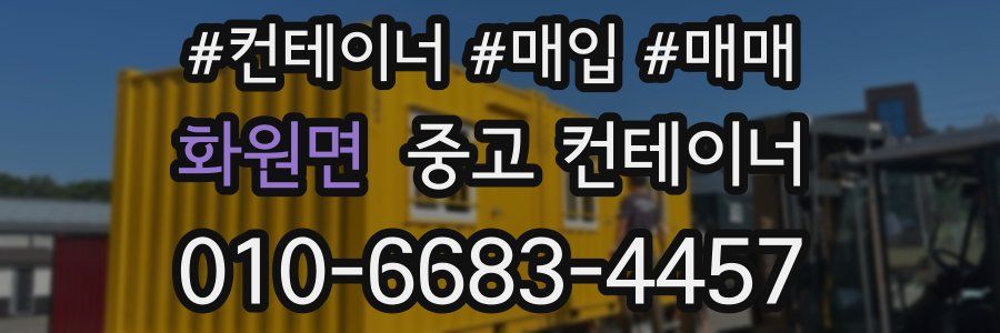 화원면 중고 컨테이너