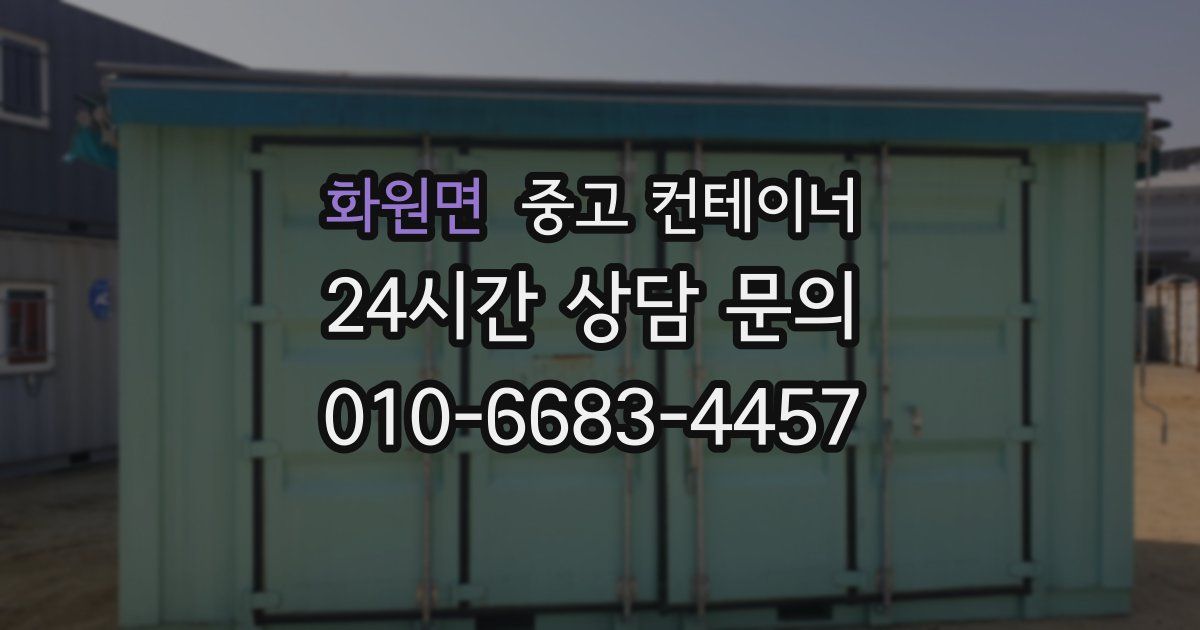 화원면 중고 컨테이너 매매