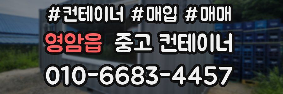 영암읍 중고 컨테이너