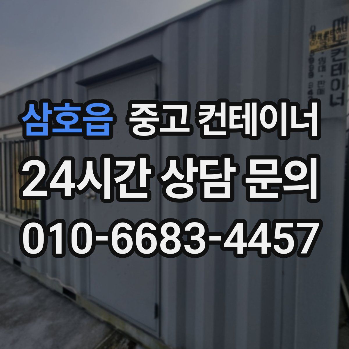 삼호읍 컨테이너 매매