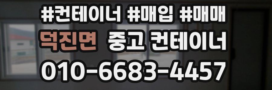 덕진면 중고 컨테이너