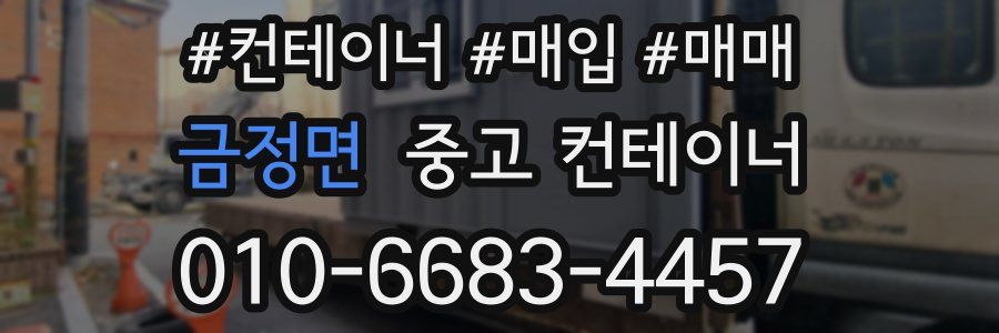 금정면 중고 컨테이너