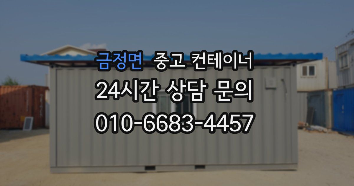 금정면 중고 컨테이너 매매