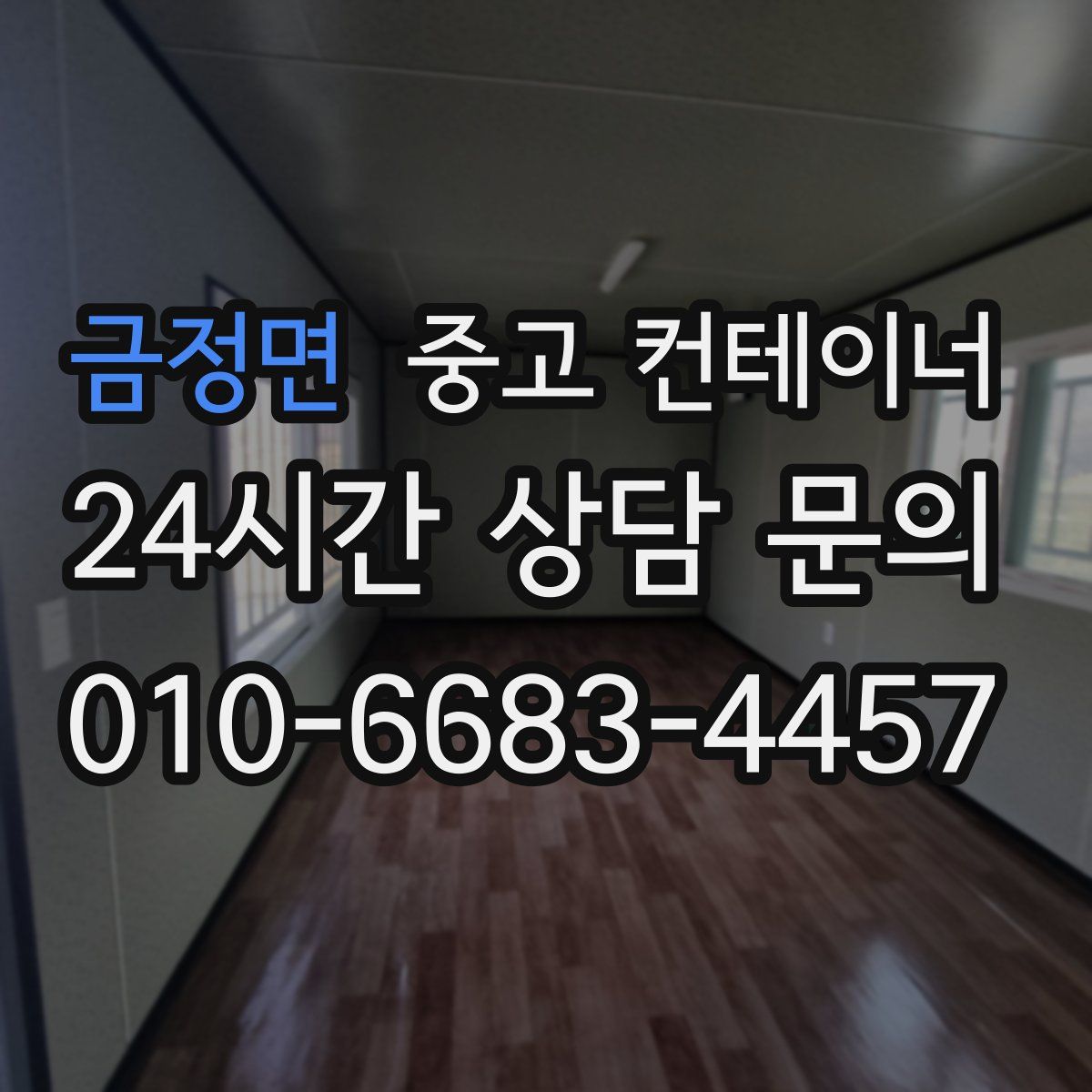 금정면 컨테이너 매매