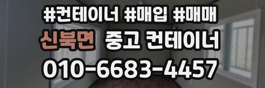 신북면 중고 컨테이너