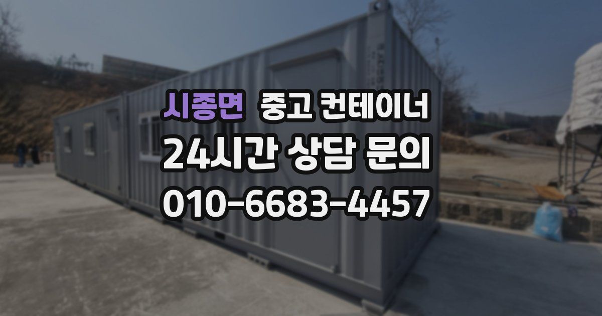 시종면 중고 컨테이너 매매