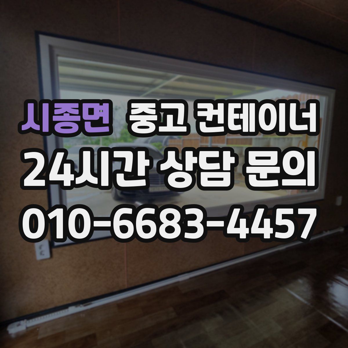 시종면 컨테이너 매매