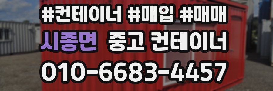 시종면 중고 컨테이너