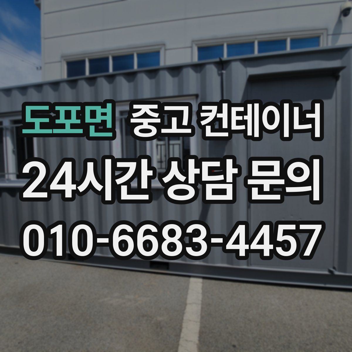 도포면 중고 컨테이너 매매 용도에 따라 다른 스펙을 섞어 쓰는 구성법