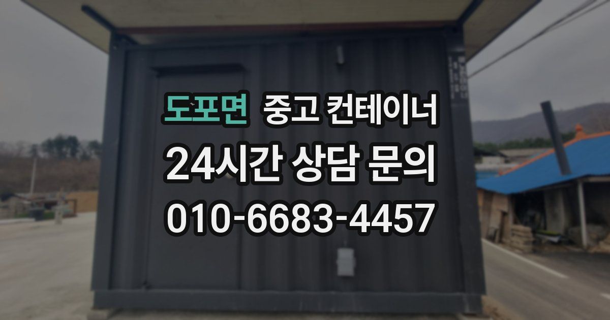 도포면 중고 컨테이너 매매