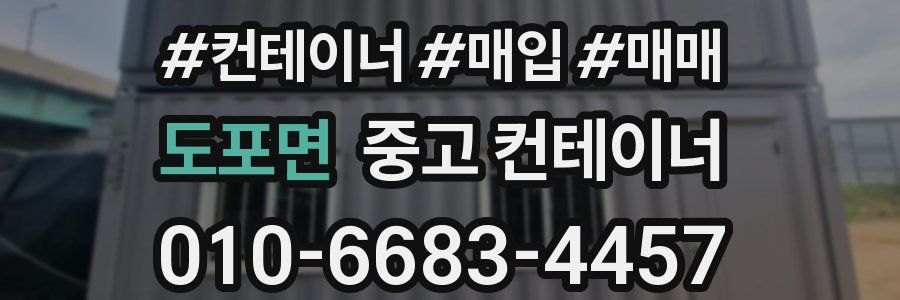 도포면 중고 컨테이너