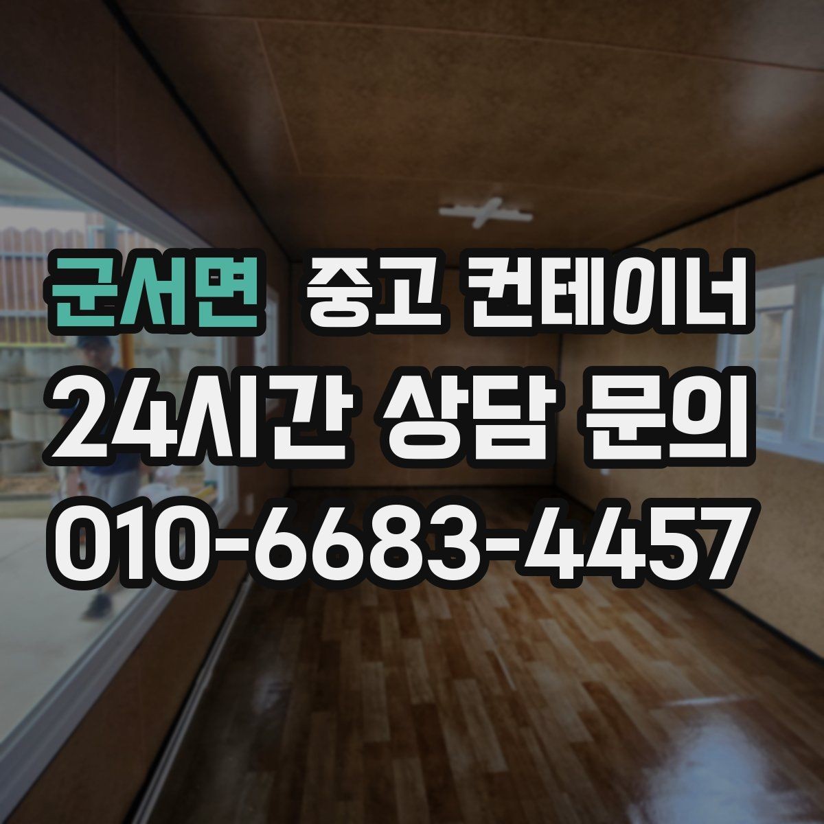 군서면 중고 컨테이너 매매 과수원 도구창고를 새로 들이기 전 기존 동 정리하기