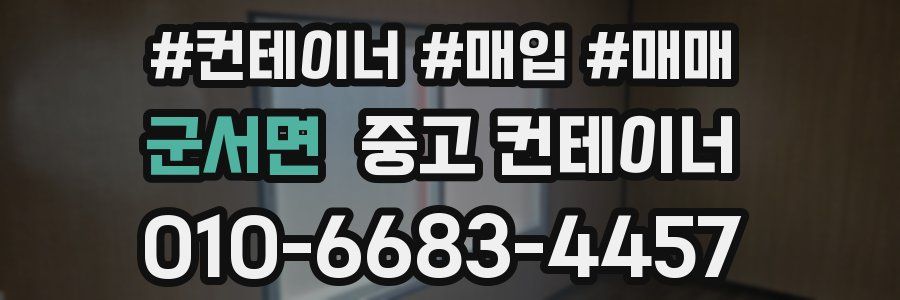 군서면 중고 컨테이너