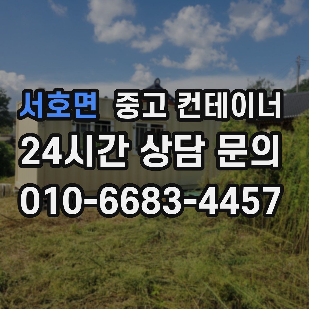 서호면 중고 컨테이너 매매 새 현장 준비를 위해 기존 동을 정리하는 흐름