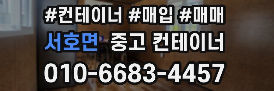 서호면 중고 컨테이너