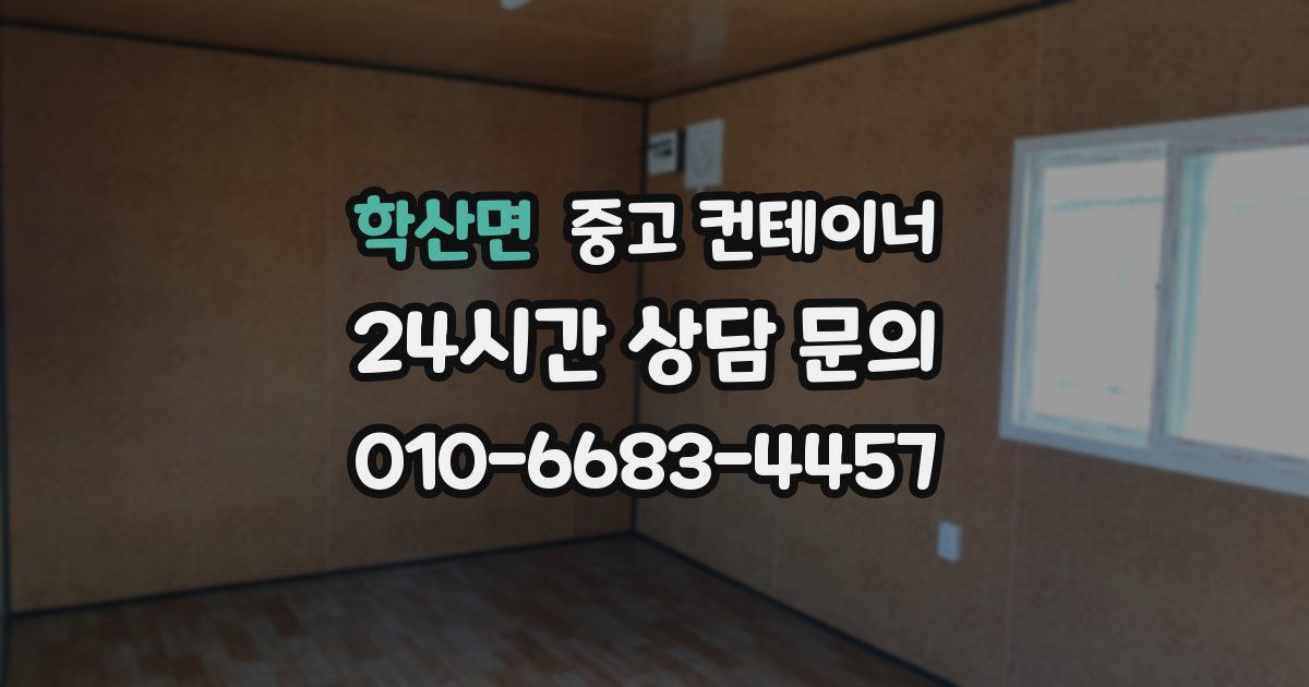 학산면 중고 컨테이너 매매