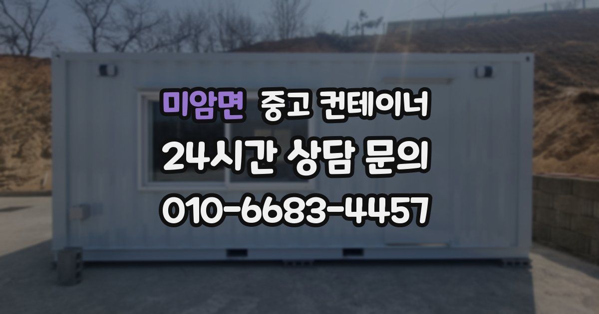 미암면 중고 컨테이너 매매