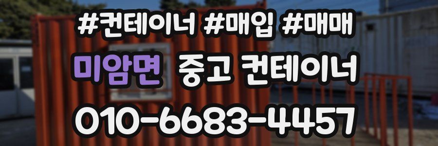 미암면 중고 컨테이너