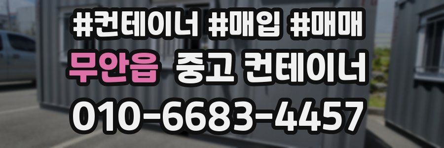 무안읍 중고 컨테이너