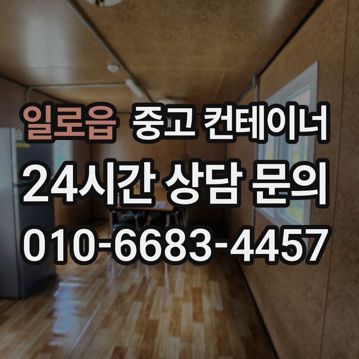 일로읍 중고 컨테이너 매매 교체 주기를 설정해 운영 비용을 줄이는 전략