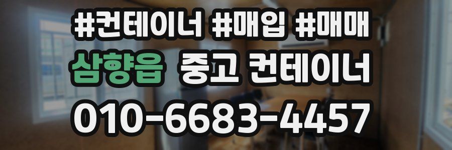 삼향읍 중고 컨테이너