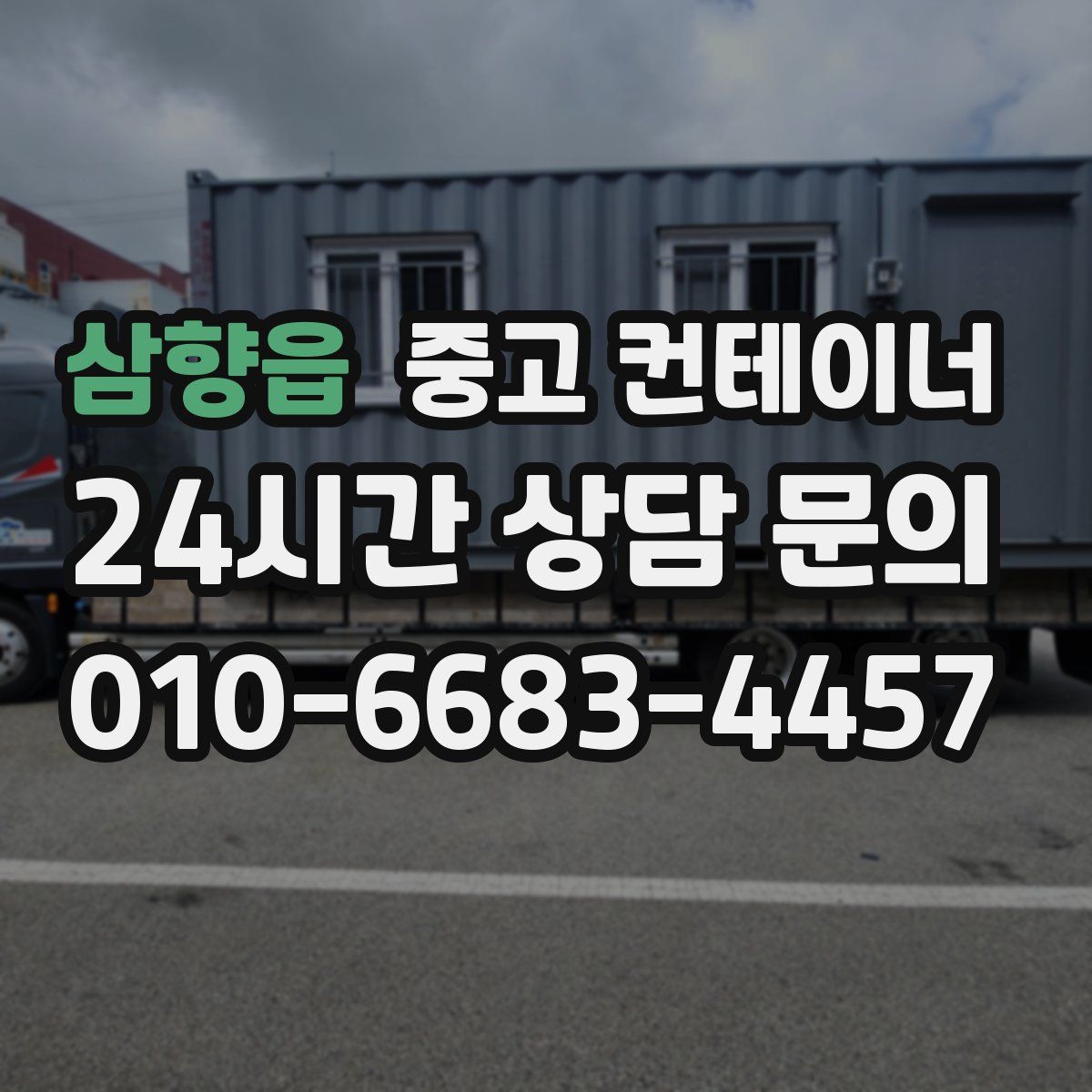 삼향읍 컨테이너 매매