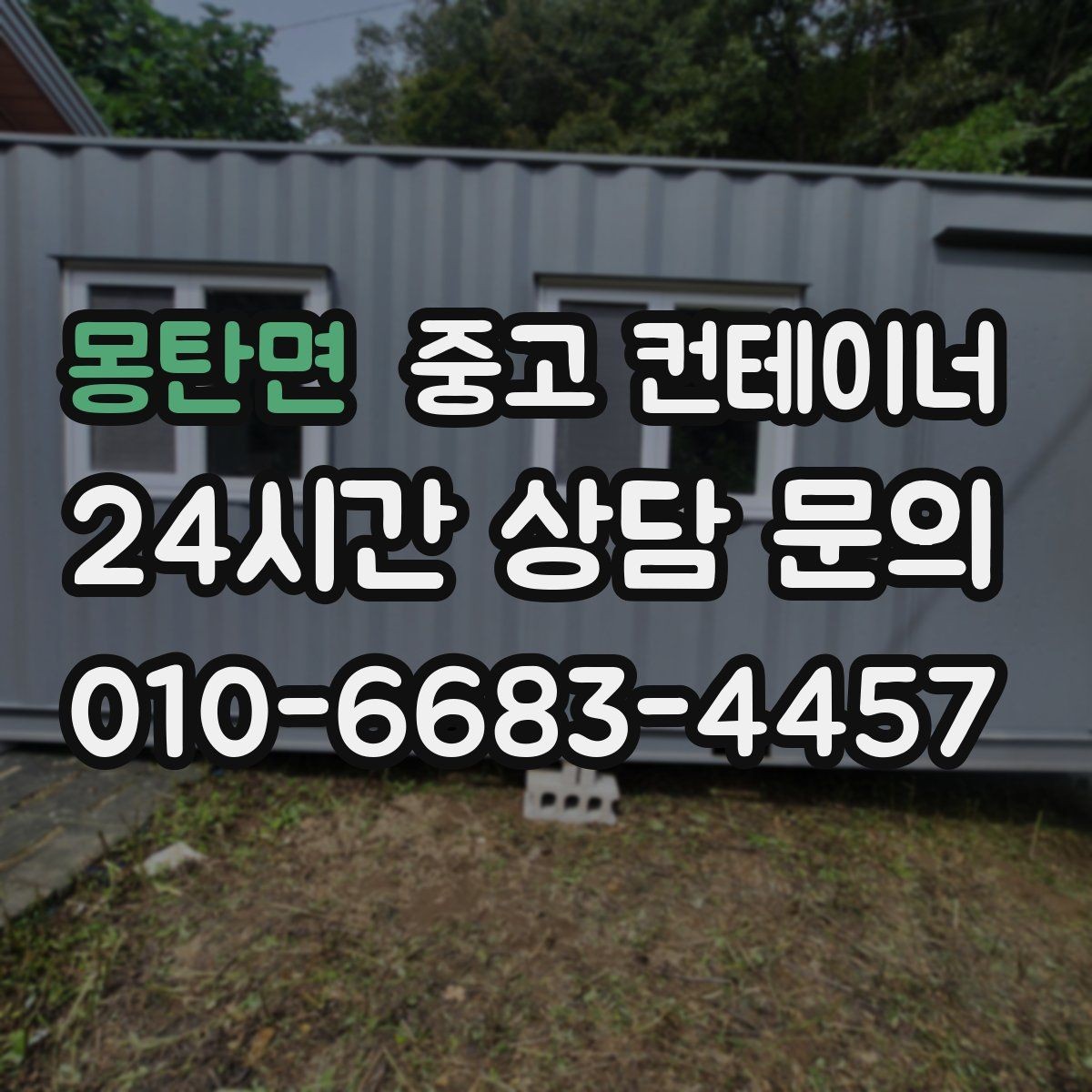 몽탄면 중고 컨테이너 매매 매도자 매수자 모두 만족하는 가격 책정법