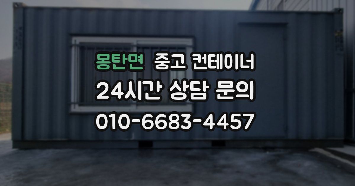 몽탄면 중고 컨테이너 매매