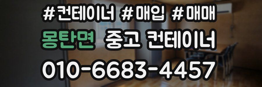 몽탄면 중고 컨테이너