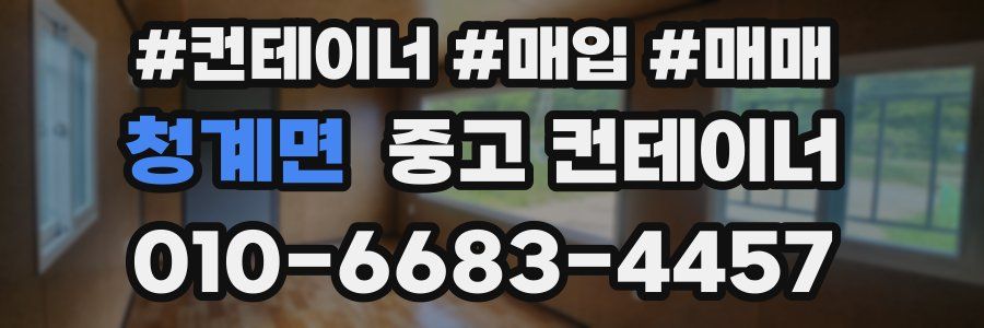 청계면 중고 컨테이너