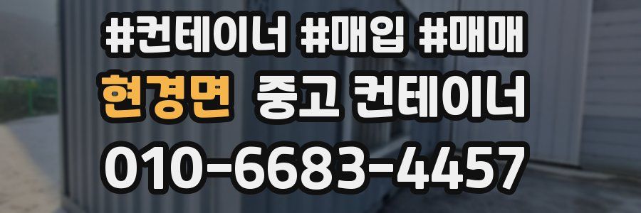 현경면 중고 컨테이너