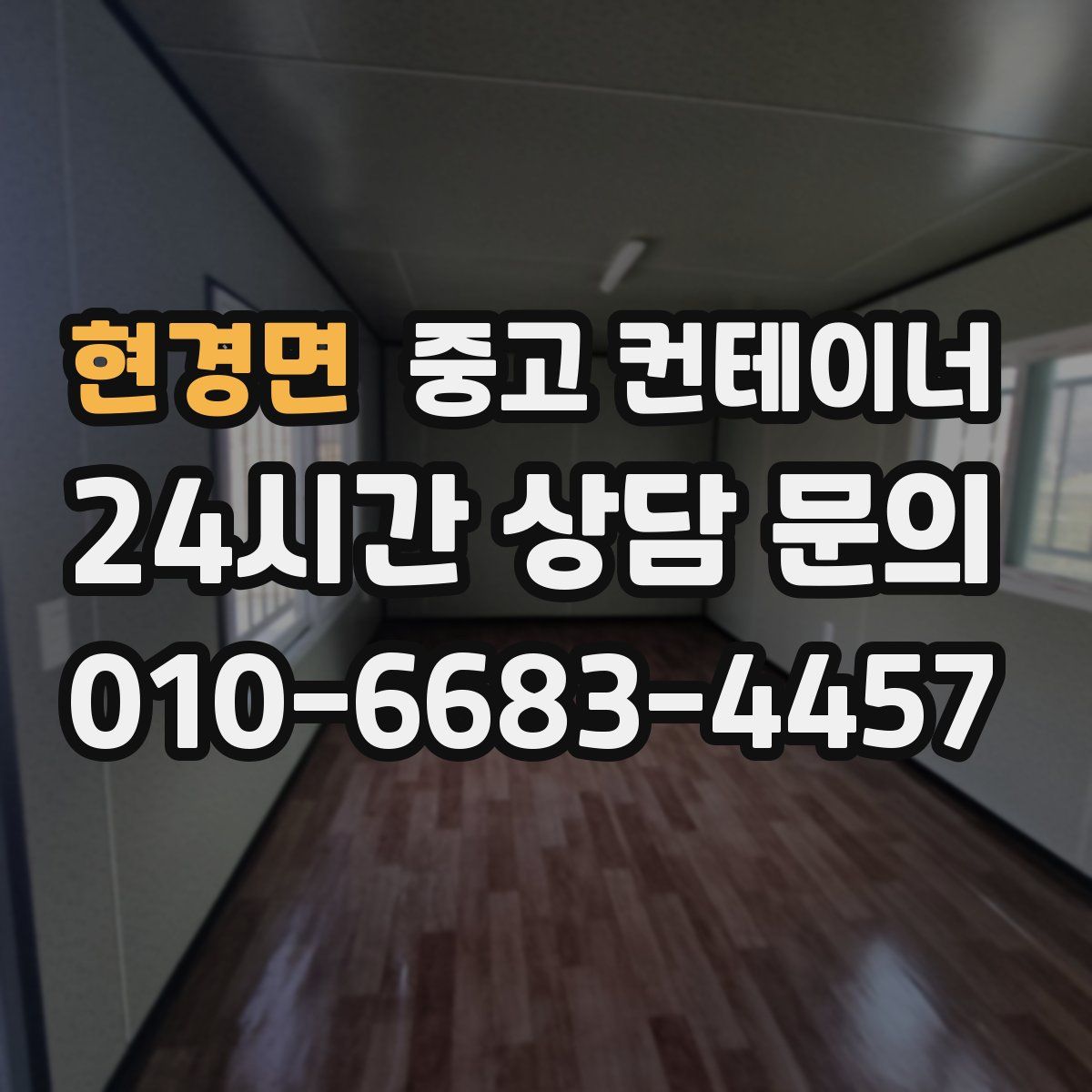 현경면 컨테이너 매매