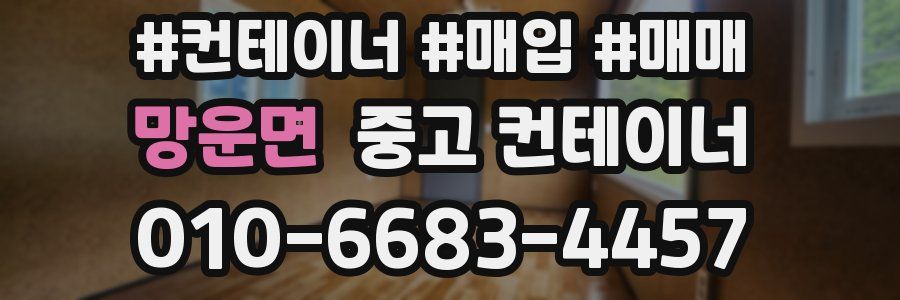 망운면 중고 컨테이너