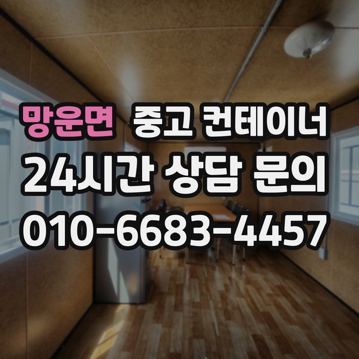 망운면 컨테이너 매매