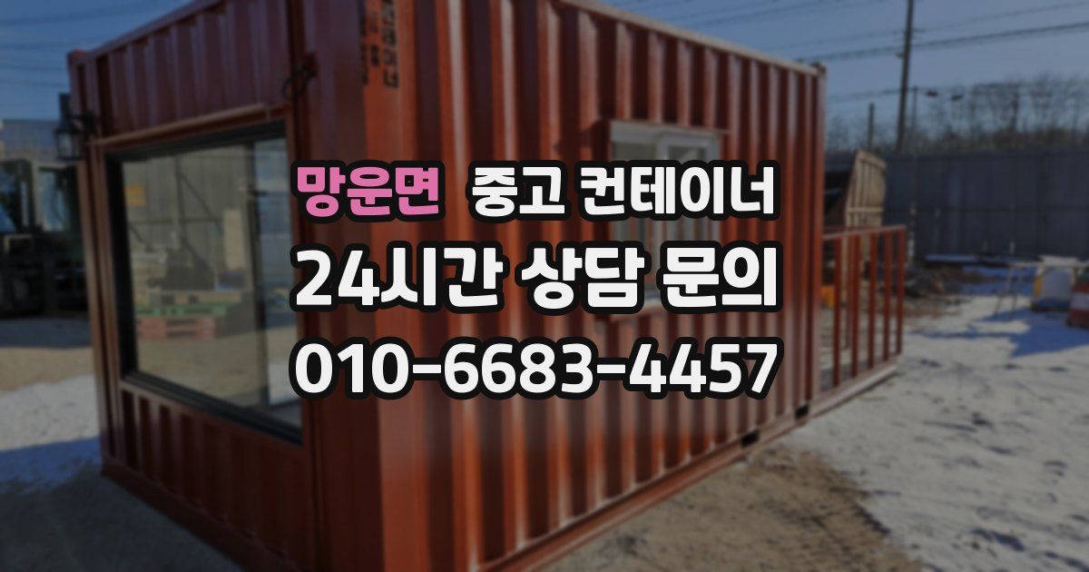 망운면 중고 컨테이너 매매